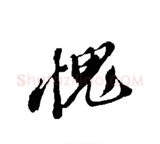 愧字苏轼毛笔行书书法写法,摘自苏轼毛笔行书书法作品