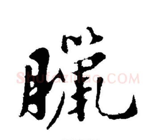 腊字苏轼毛笔行书书法写法,摘自苏轼毛笔行书书法作品