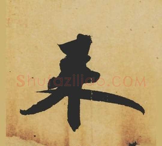 来字苏轼毛笔行书书法写法,摘自苏轼毛笔行书书法作品