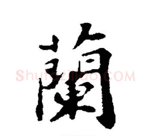 兰字苏轼毛笔行书书法写法,摘自苏轼毛笔行书书法作品