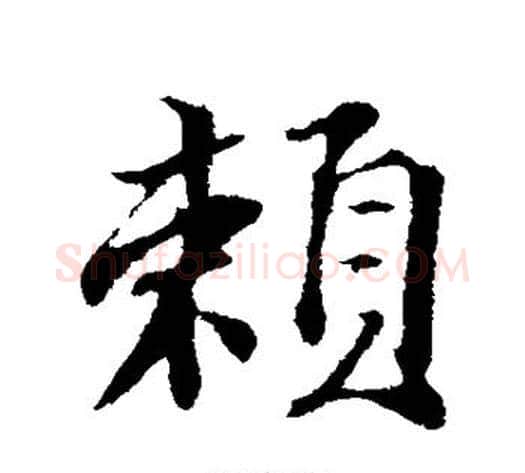 赖字苏轼毛笔行书书法写法,摘自苏轼毛笔行书书法作品