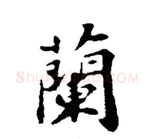 蘭字苏轼毛笔行书书法写法,摘自苏轼毛笔行书书法作品