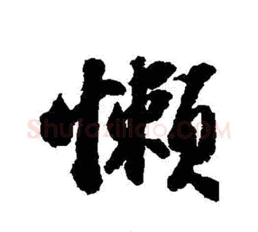 懶字苏轼毛笔行书书法写法,摘自苏轼毛笔行书书法作品