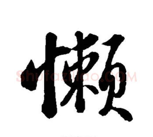 懒字苏轼毛笔行书书法写法,摘自苏轼毛笔行书书法作品