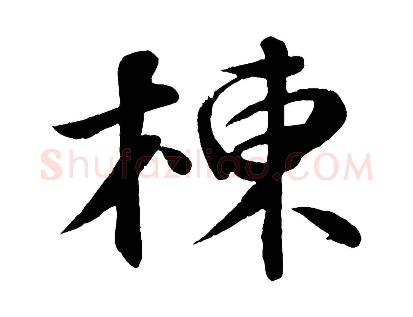 棟毛笔行书写法,摘自宋代苏轼答钱穆父诗帖