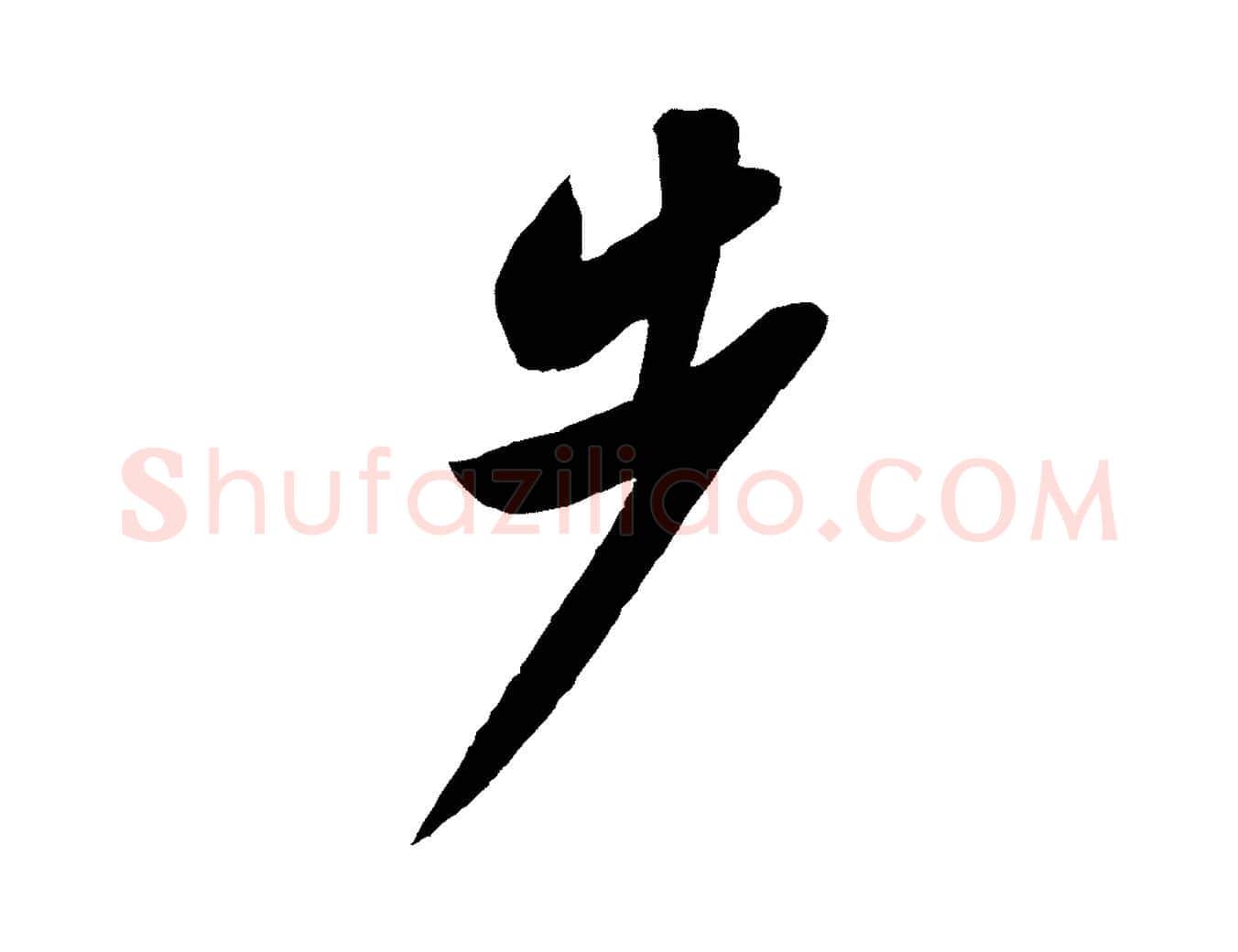 步毛笔行书写法,摘自宋代苏轼答钱穆父诗帖