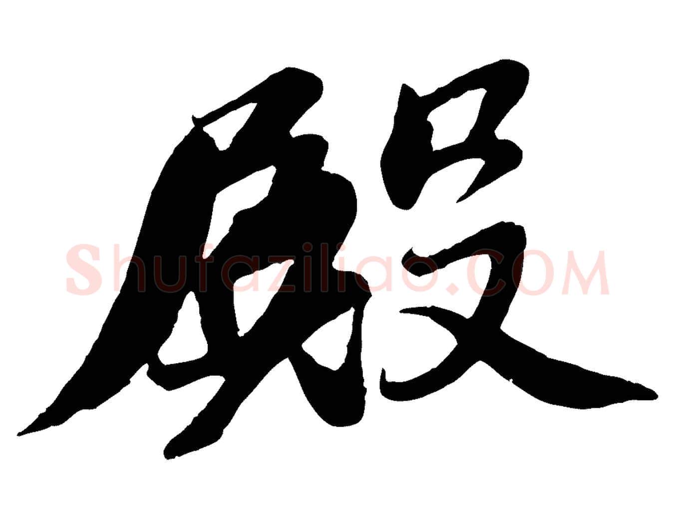 殿毛笔行书写法,摘自宋代苏轼答钱穆父诗帖