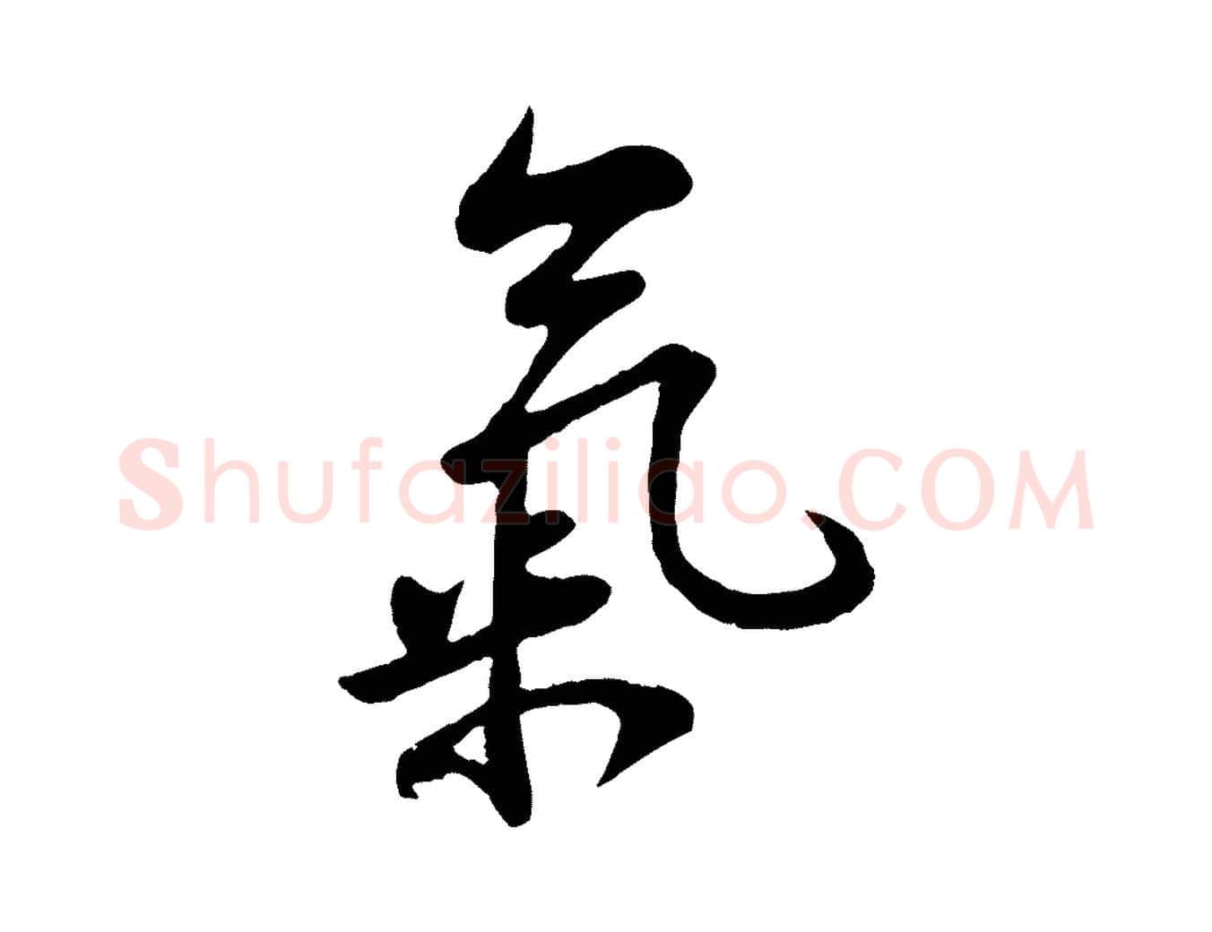 氣毛笔行书写法,摘自宋代苏轼答钱穆父诗帖