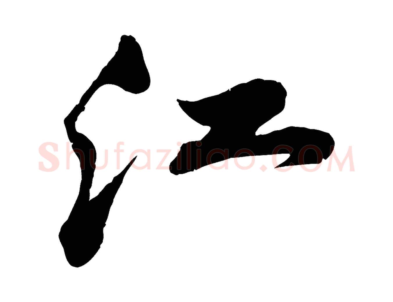 江毛笔行书写法,摘自宋代苏轼答钱穆父诗帖
