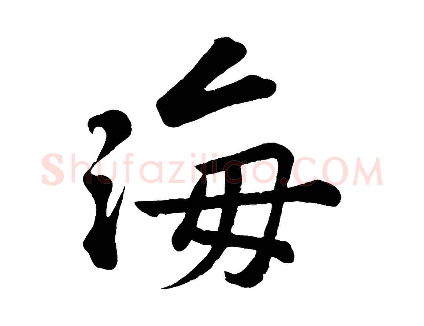 海毛笔行书写法,摘自宋代苏轼答钱穆父诗帖