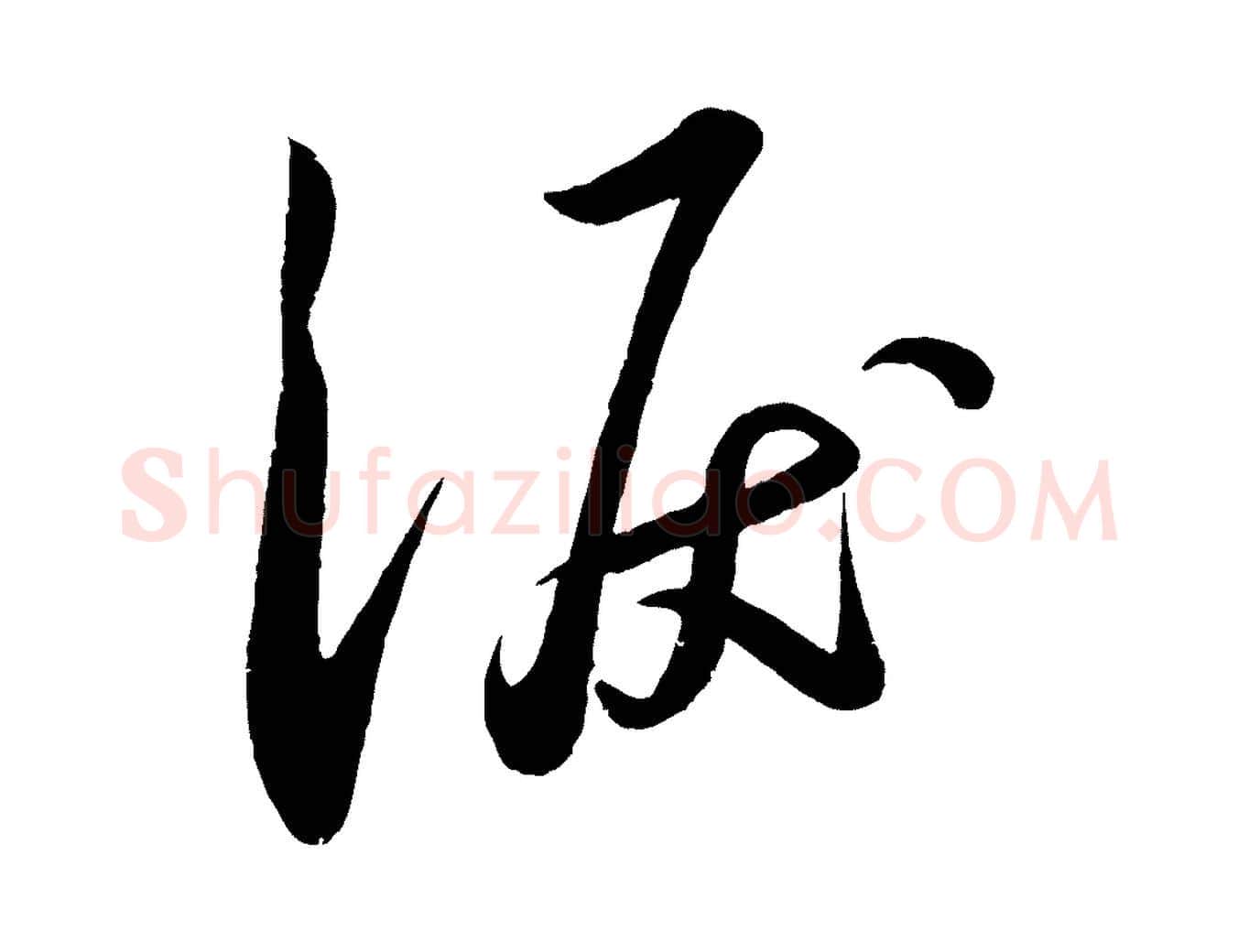 淚毛笔行书写法,摘自宋代苏轼答钱穆父诗帖