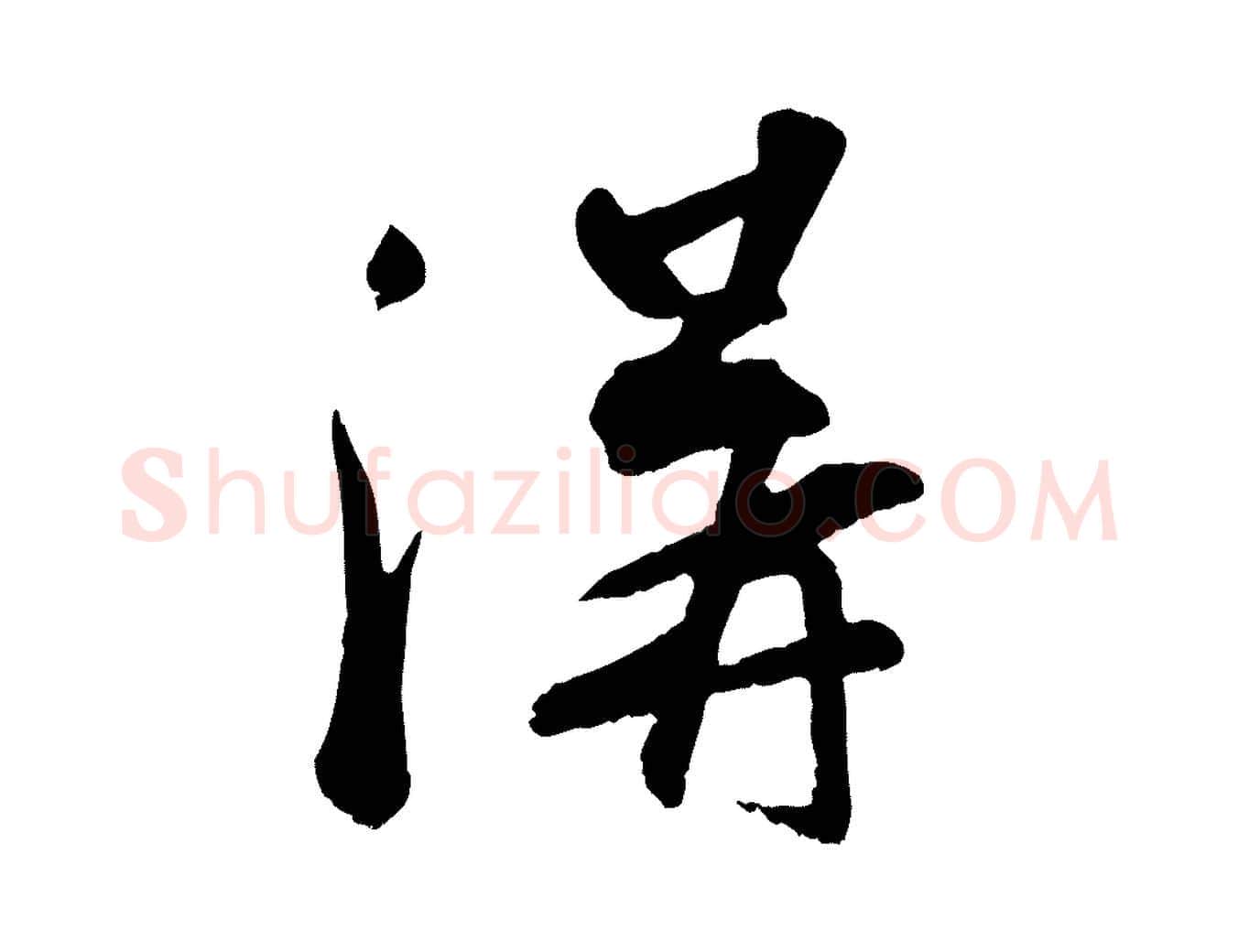 溝毛笔行书写法,摘自宋代苏轼答钱穆父诗帖