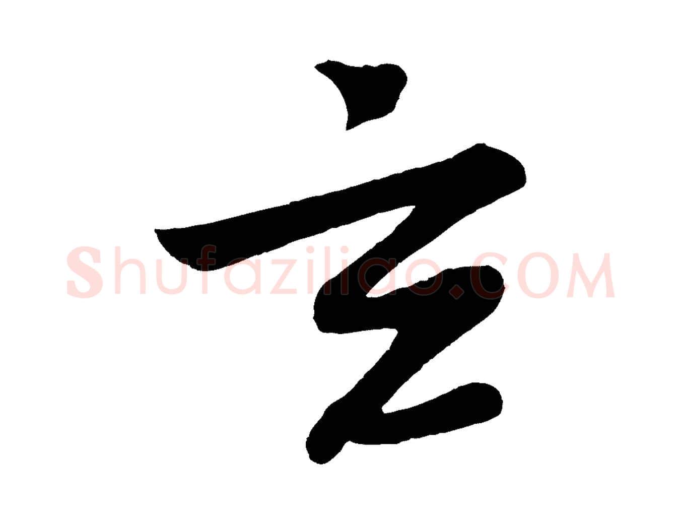 玄毛笔行书写法,摘自宋代苏轼答钱穆父诗帖