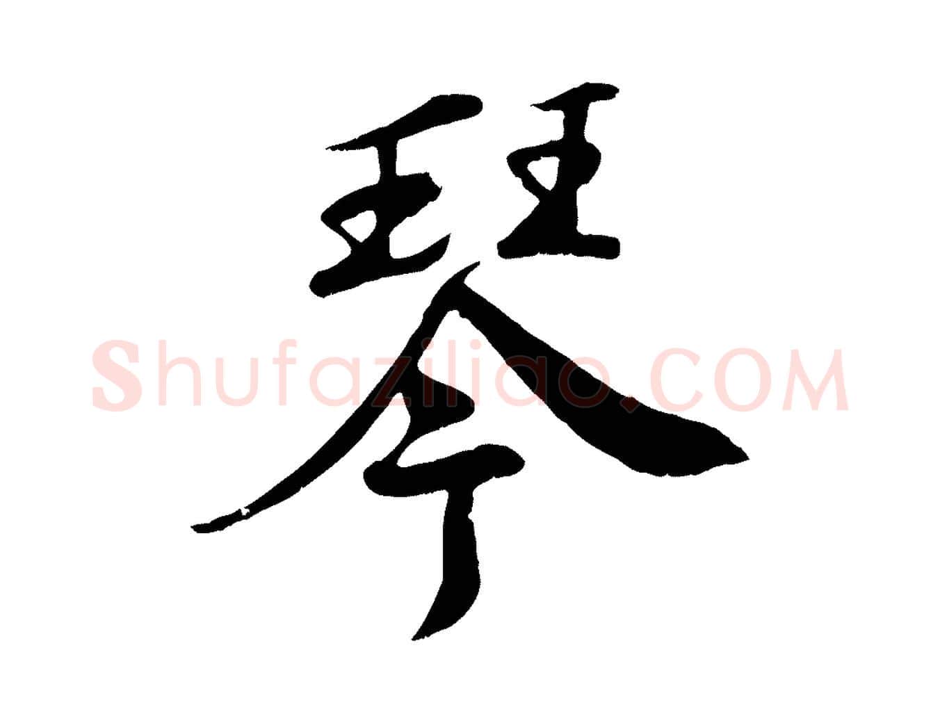 琴毛笔行书写法,摘自宋代苏轼答钱穆父诗帖
