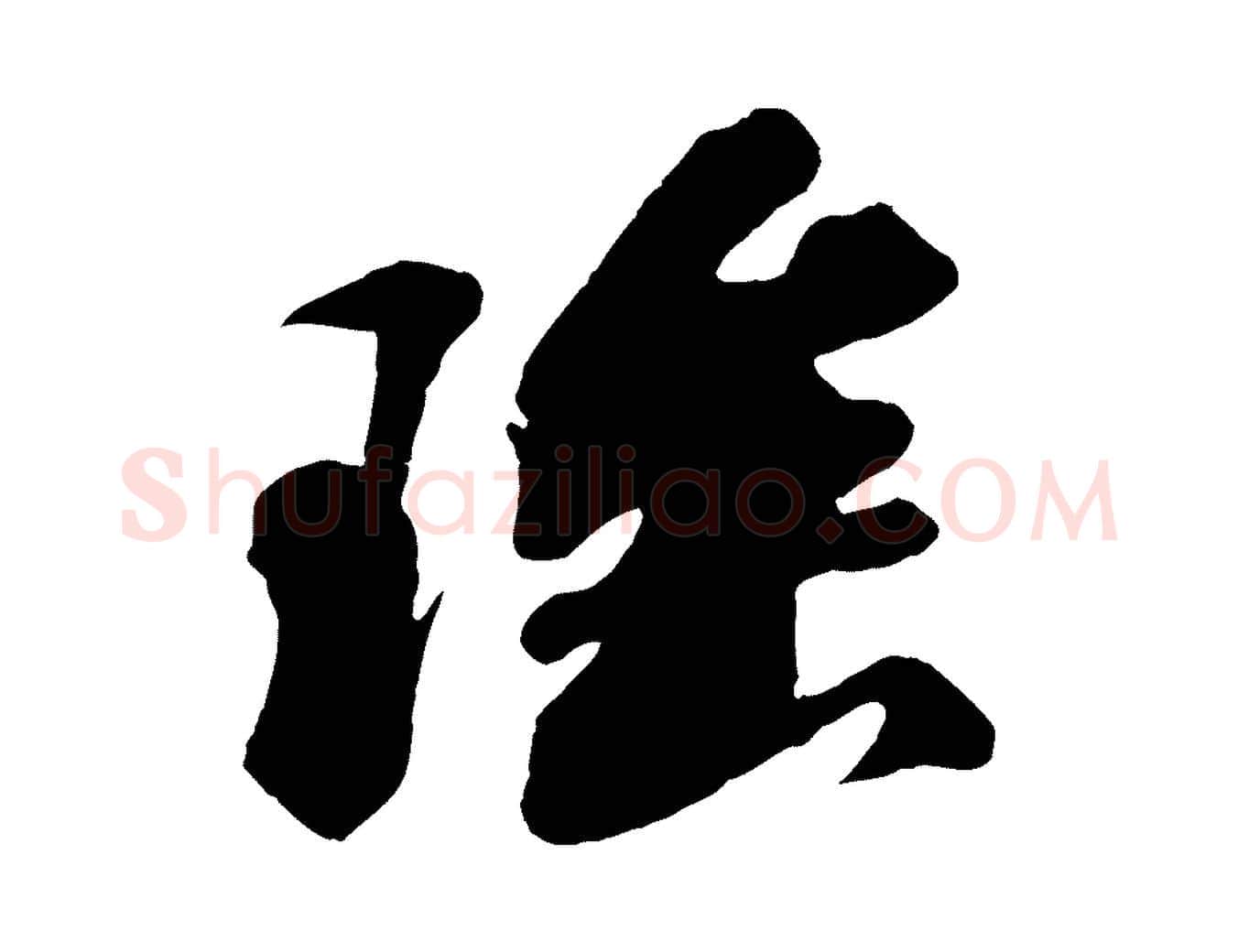 瑤毛笔行书写法,摘自宋代苏轼答钱穆父诗帖