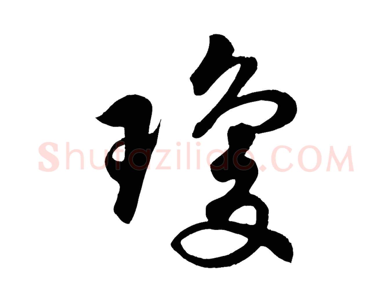 瓊毛笔行书写法,摘自宋代苏轼答钱穆父诗帖