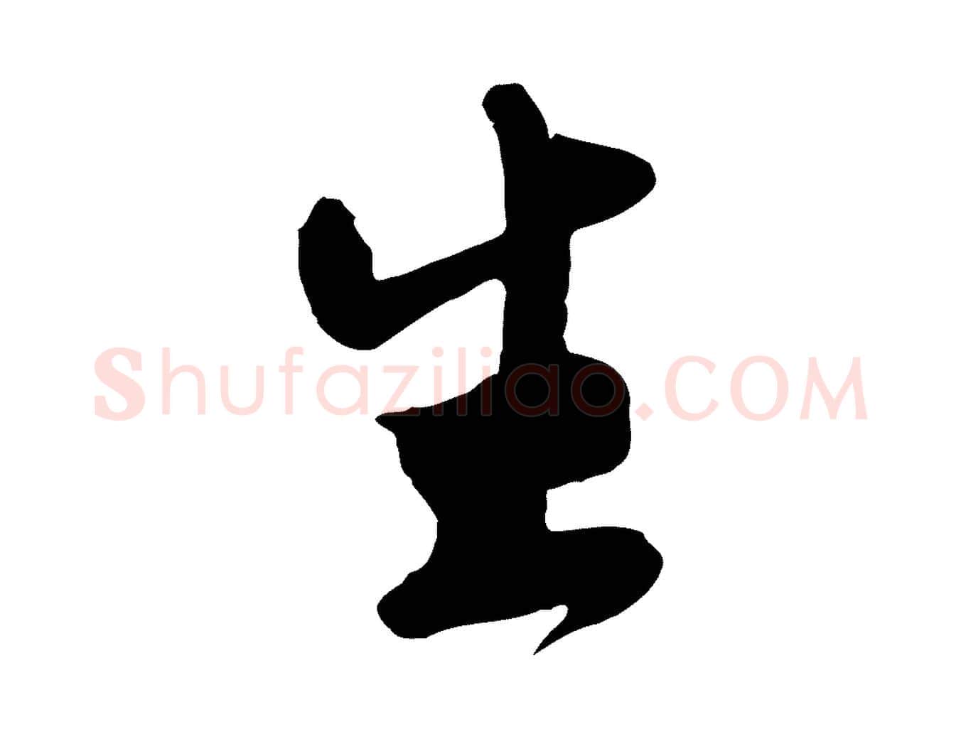 生毛笔行书写法,摘自宋代苏轼答钱穆父诗帖