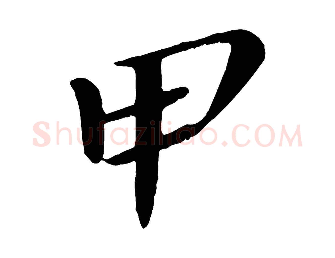 甲毛笔行书写法,摘自宋代苏轼答钱穆父诗帖