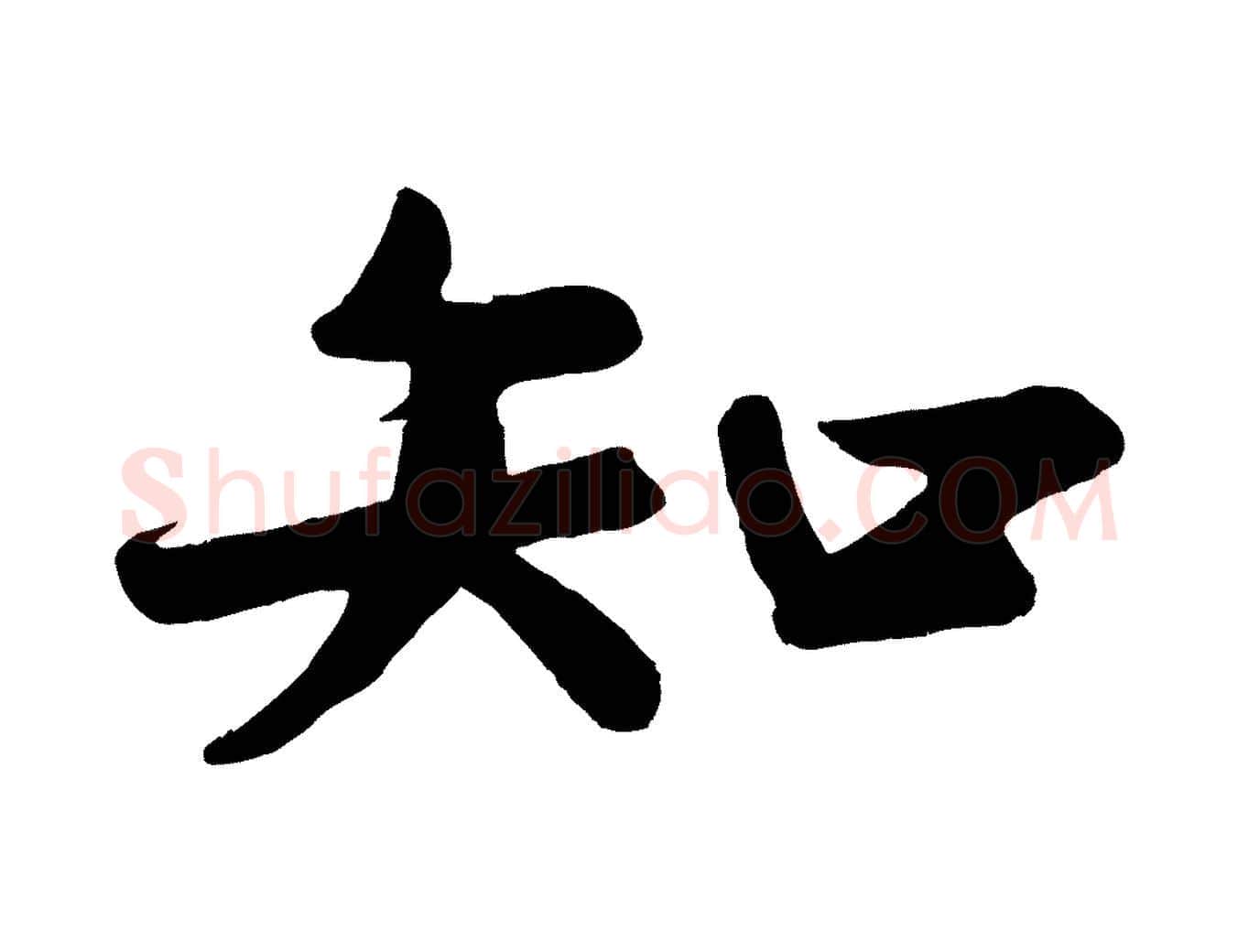知毛笔行书写法,摘自宋代苏轼答钱穆父诗帖