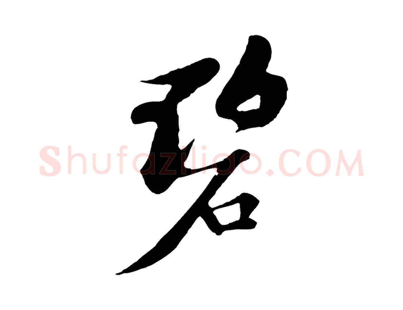 碧毛笔行书写法,摘自宋代苏轼答钱穆父诗帖