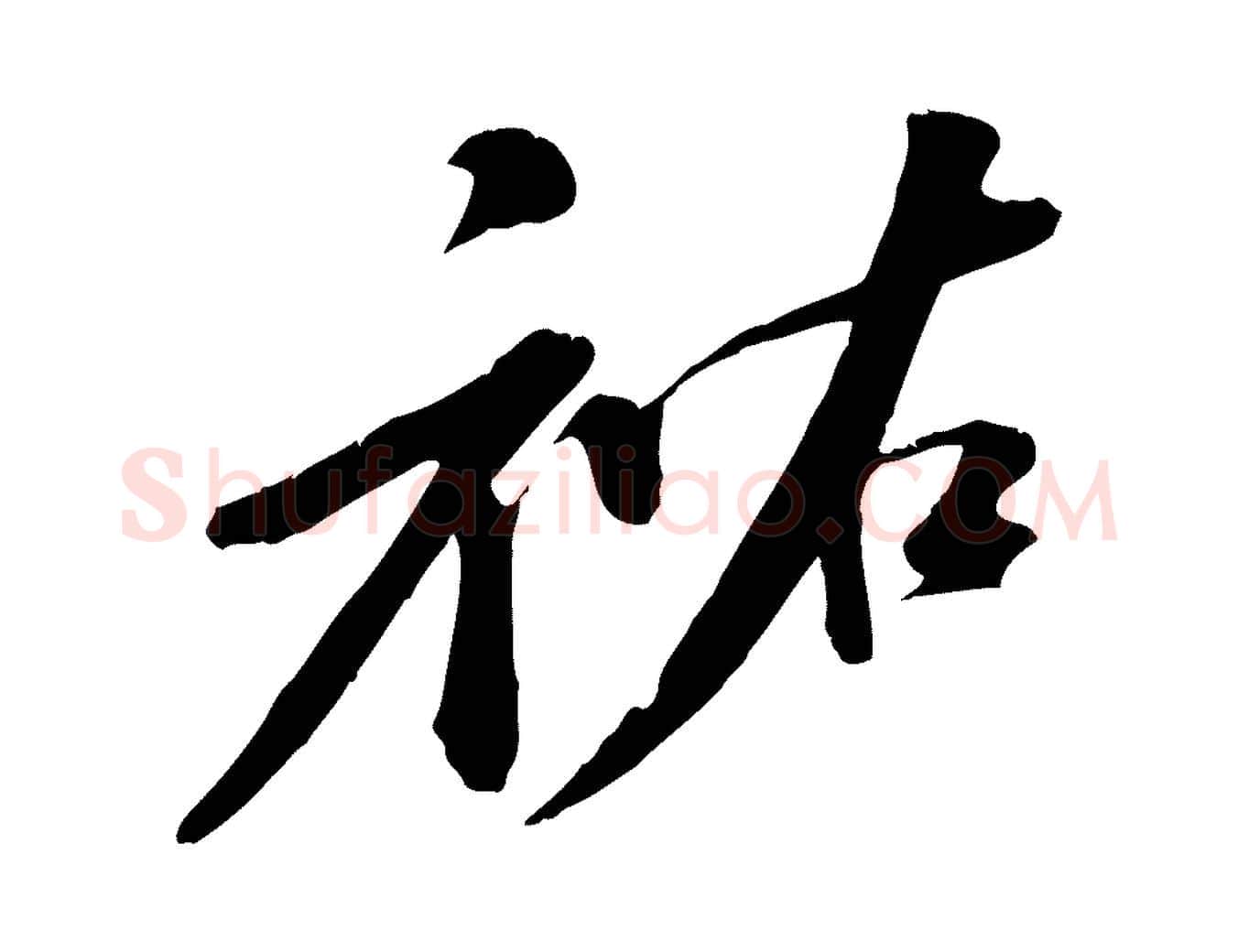 祐毛笔行书写法,摘自宋代苏轼答钱穆父诗帖