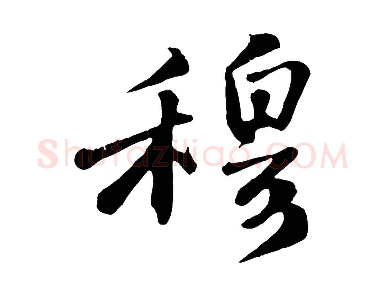 穆毛笔行书写法,摘自宋代苏轼答钱穆父诗帖