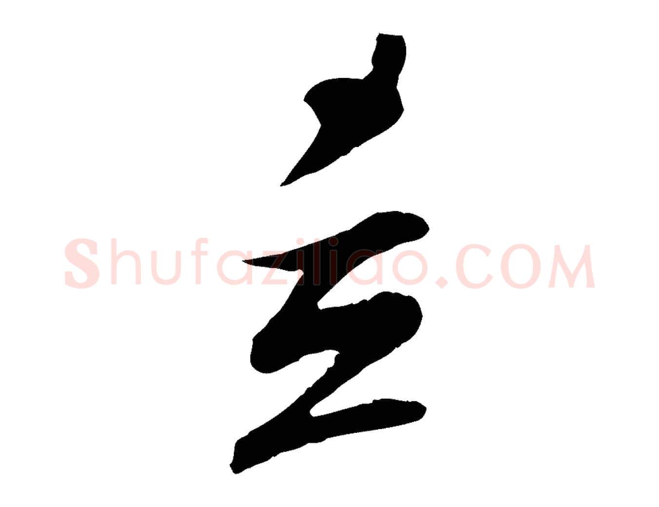 立毛笔行书写法,摘自宋代苏轼答钱穆父诗帖