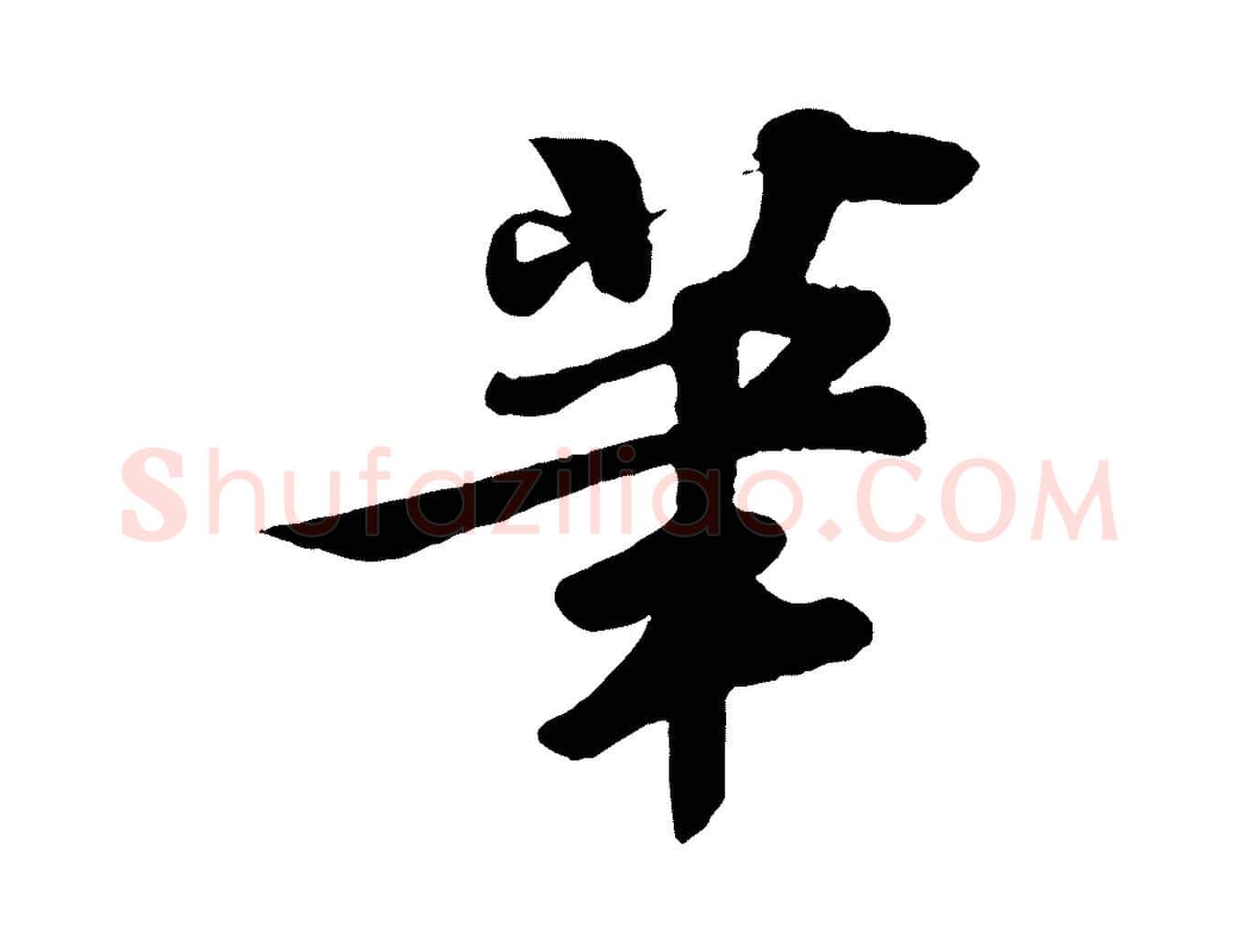 筆毛笔行书写法,摘自宋代苏轼答钱穆父诗帖