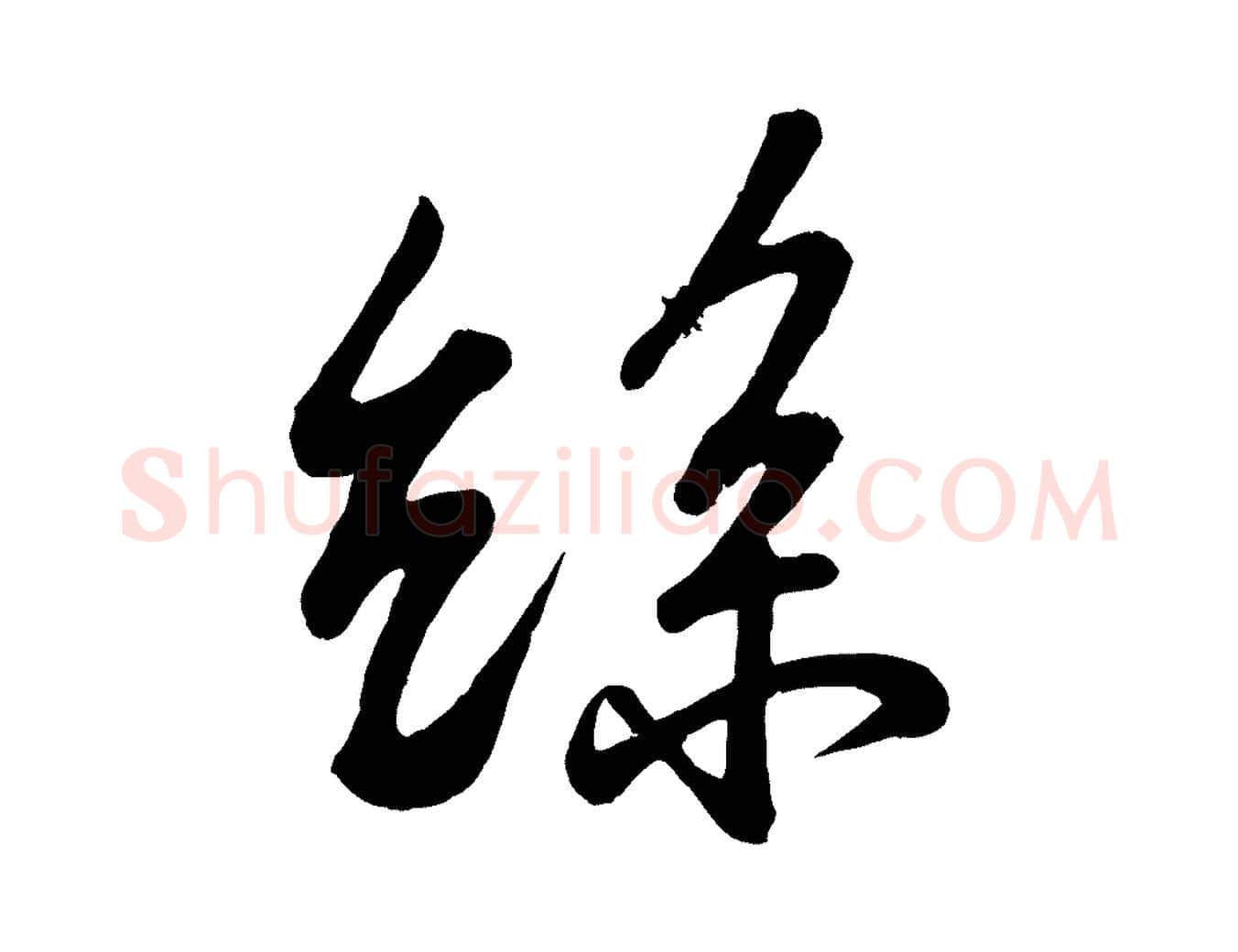 絲毛笔行书写法,摘自宋代苏轼答钱穆父诗帖