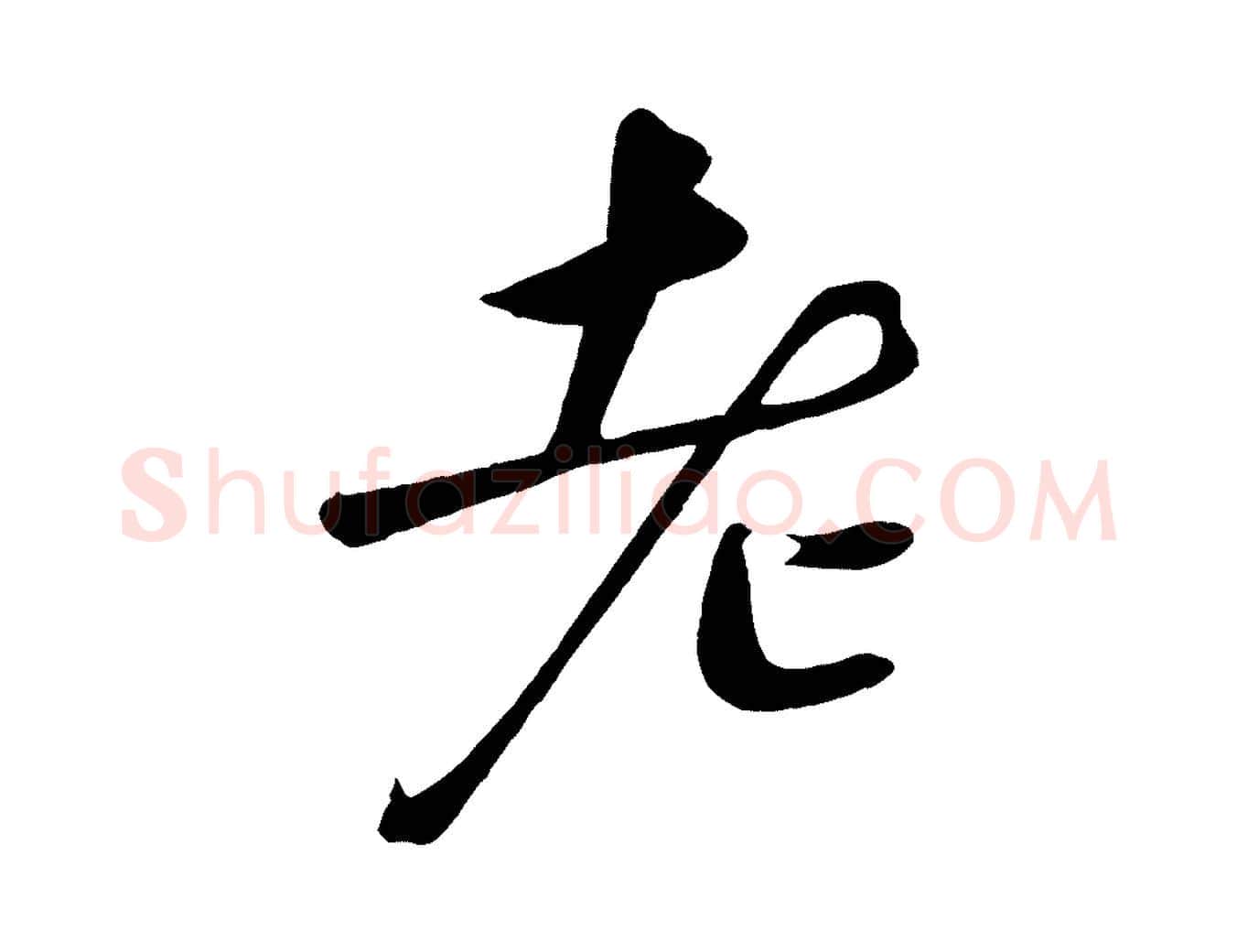 老毛笔行书写法,摘自宋代苏轼答钱穆父诗帖