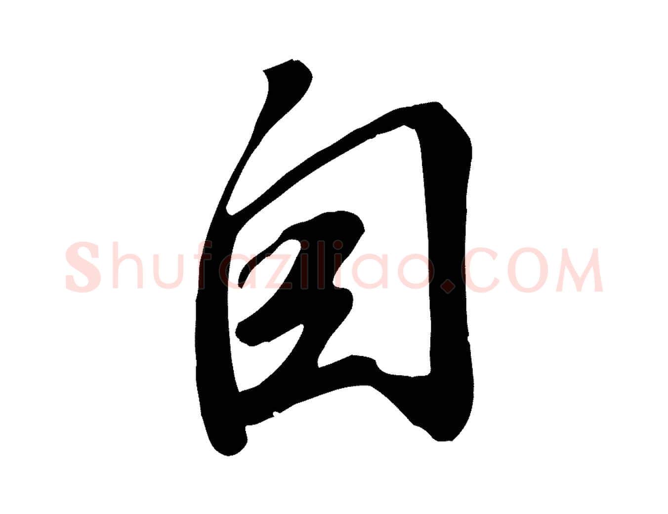 自毛笔行书写法,摘自宋代苏轼答钱穆父诗帖