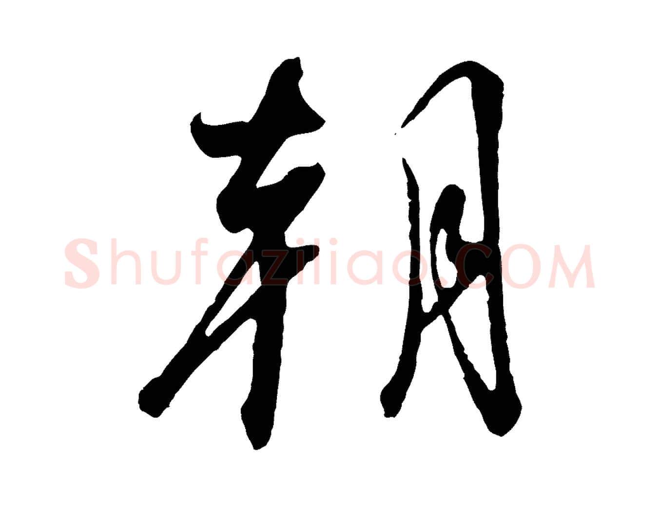 朝毛笔行书写法,摘自宋代高宗千字文
