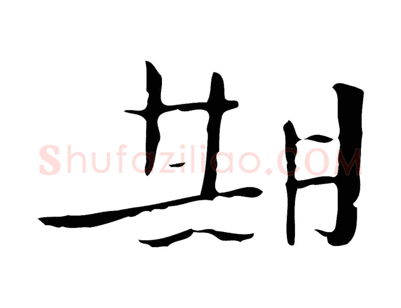期毛笔行书写法,摘自宋代高宗千字文