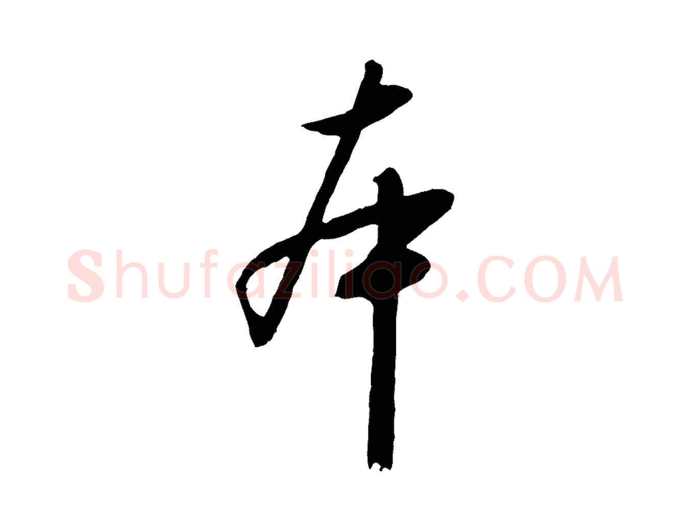 本毛笔行书写法,摘自宋代高宗千字文
