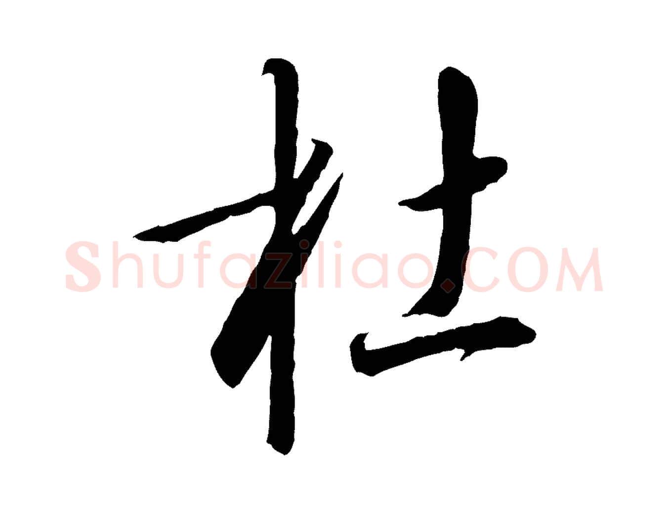 杜毛笔行书写法,摘自宋代高宗千字文