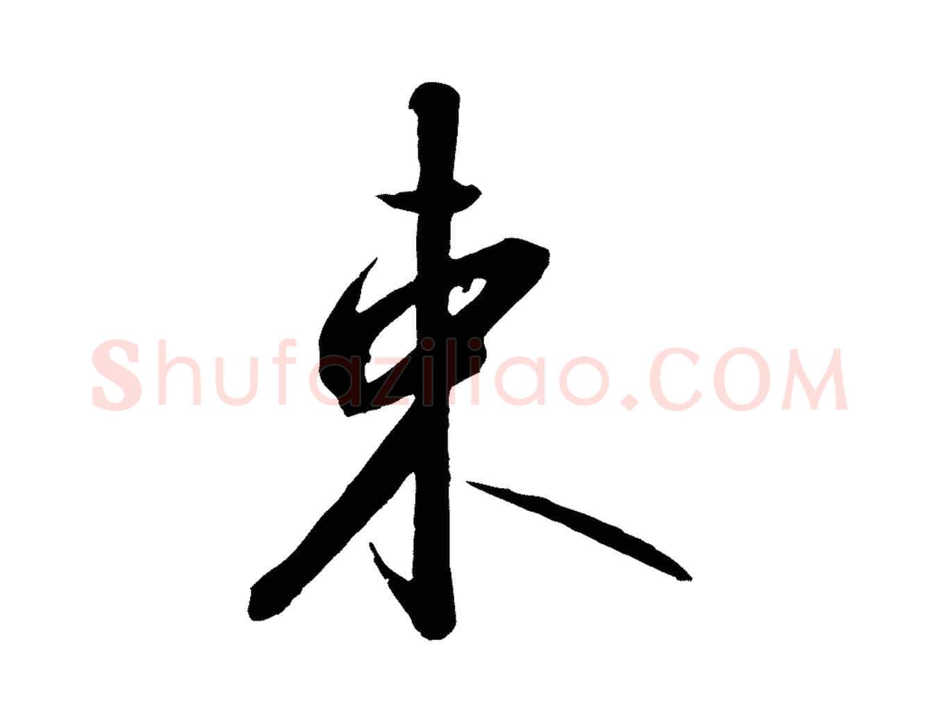 束毛笔行书写法,摘自宋代高宗千字文