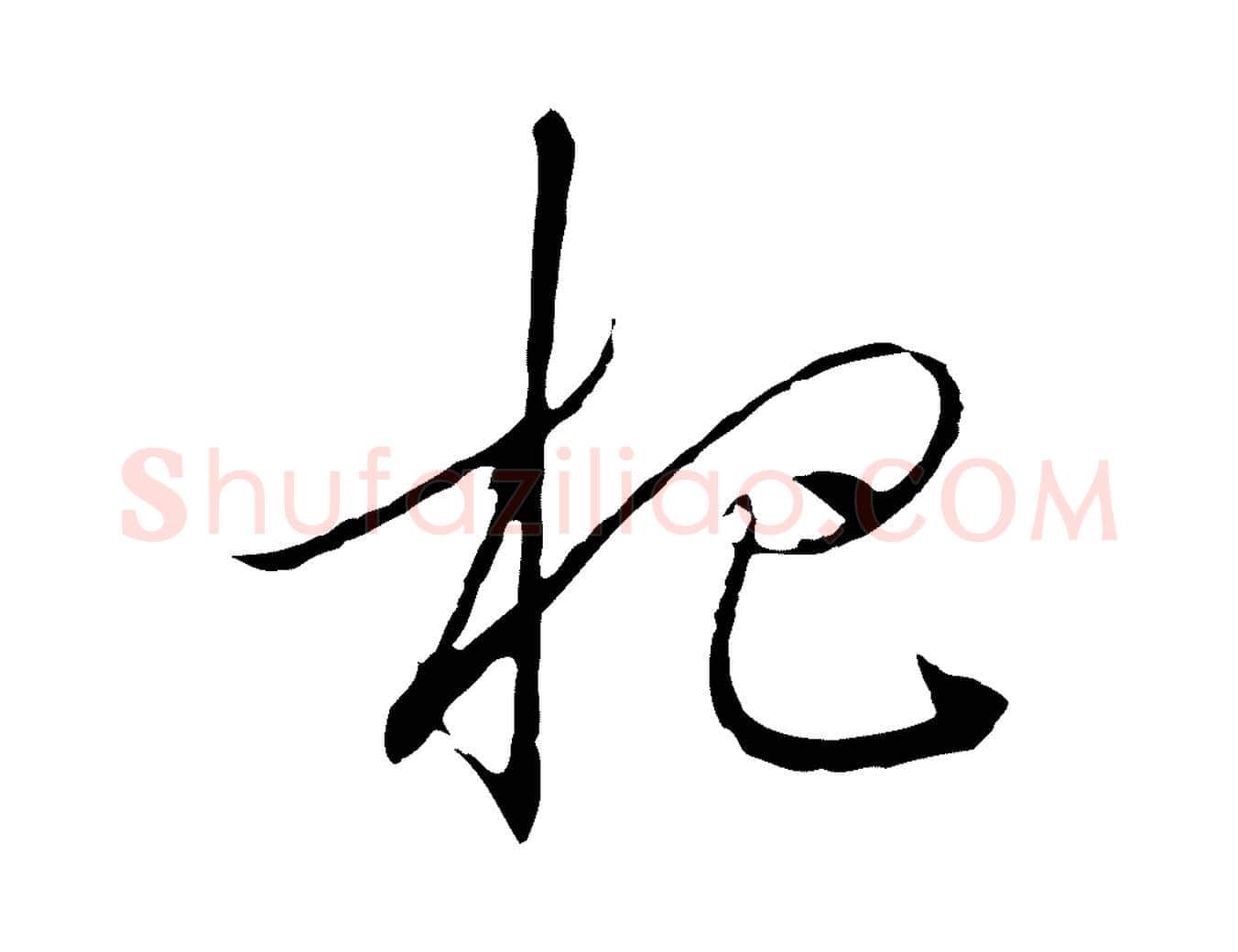 杷毛笔行书写法,摘自宋代高宗千字文