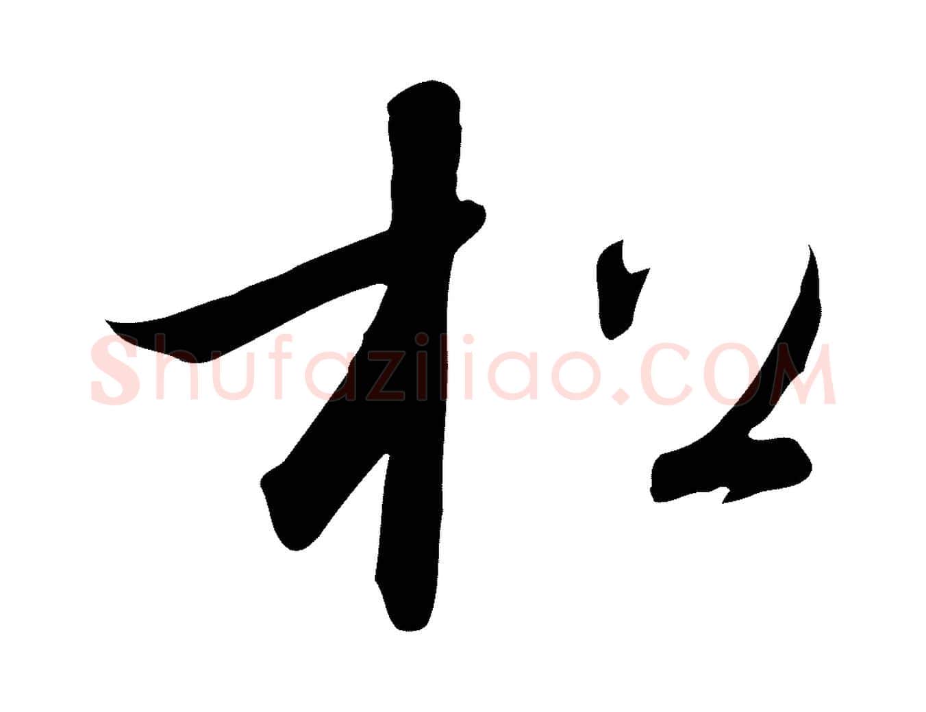 松毛笔行书写法,摘自宋代高宗千字文