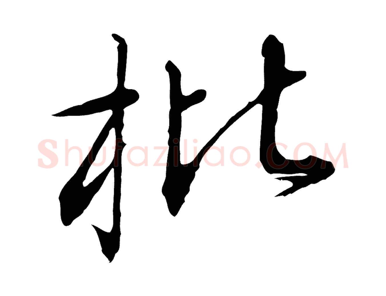 枇毛笔行书写法,摘自宋代高宗千字文