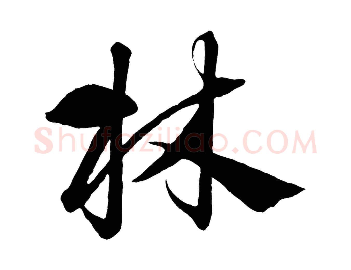 林毛笔行书写法,摘自宋代高宗千字文
