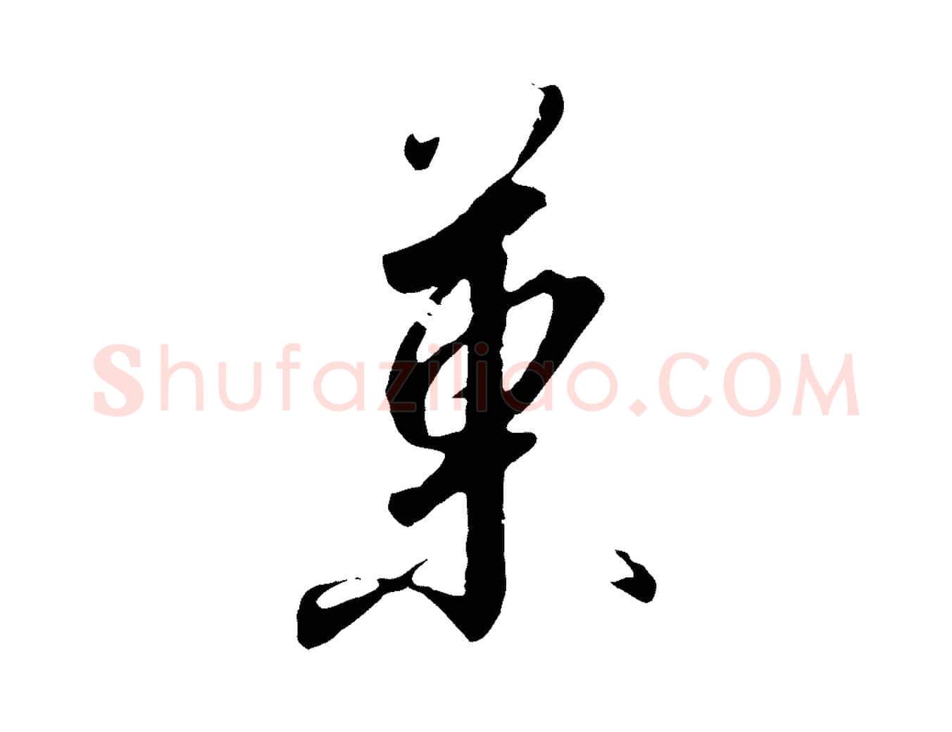 果毛笔行书写法,摘自宋代高宗千字文