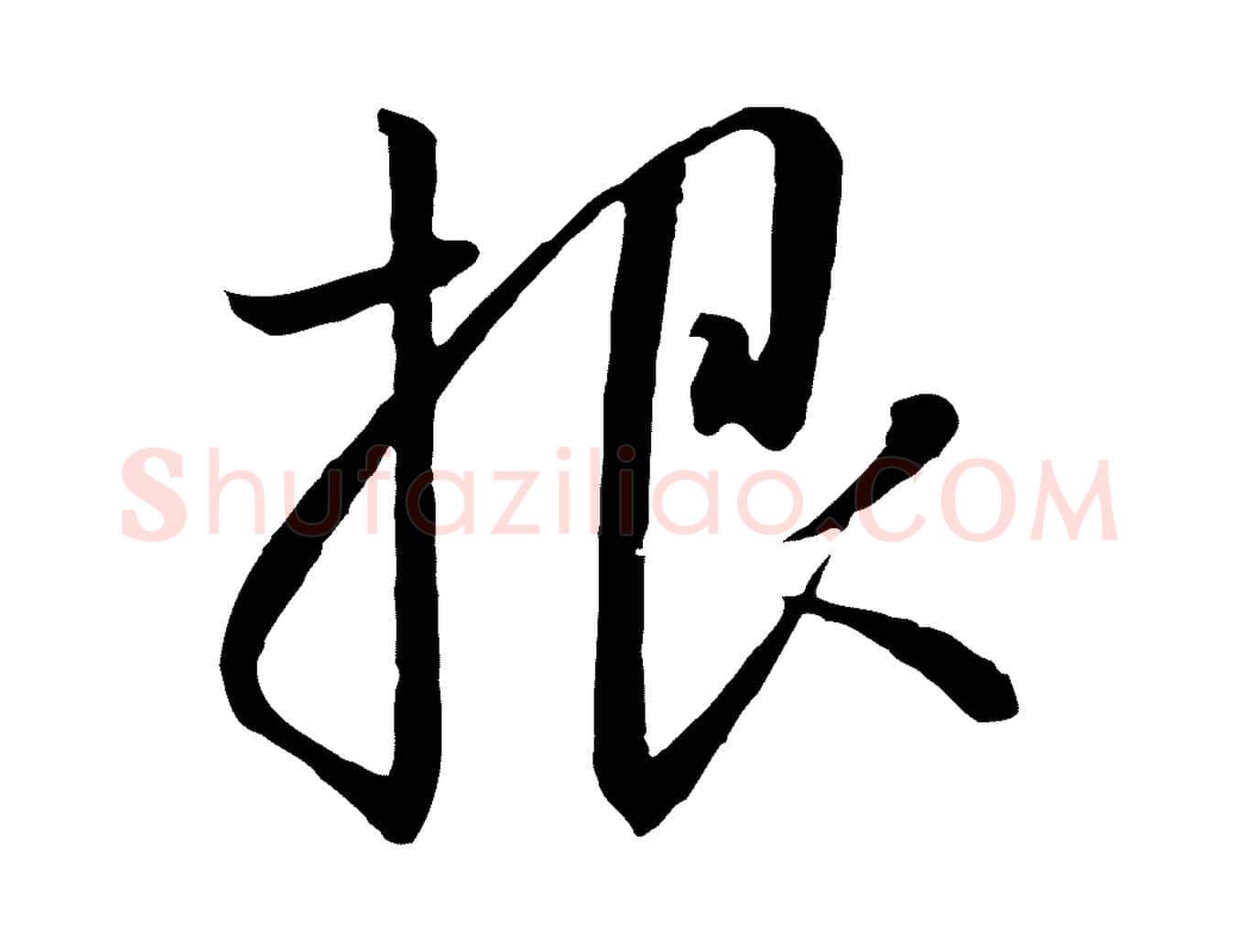 根毛笔行书写法,摘自宋代高宗千字文