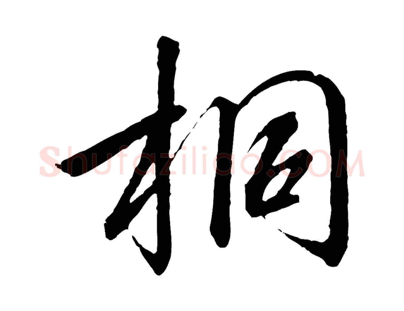 桐毛笔行书写法,摘自宋代高宗千字文