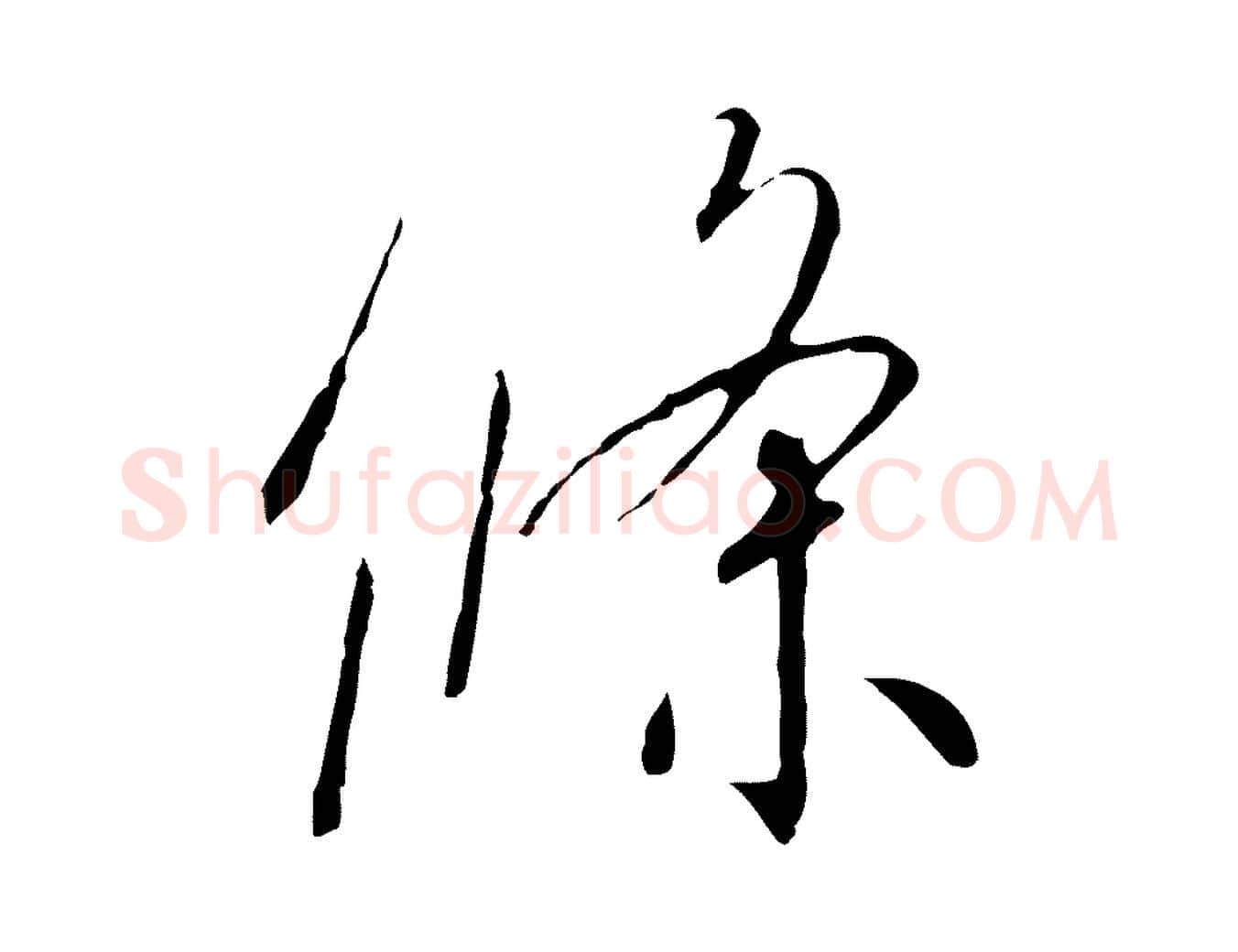 條毛笔行书写法,摘自宋代高宗千字文