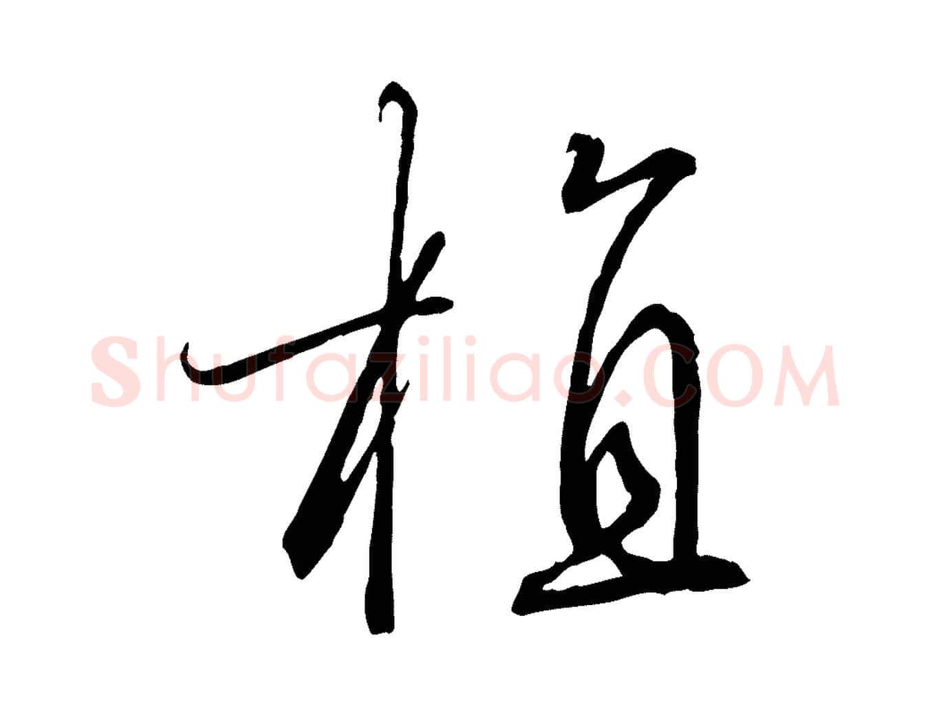 植毛笔行书写法,摘自宋代高宗千字文