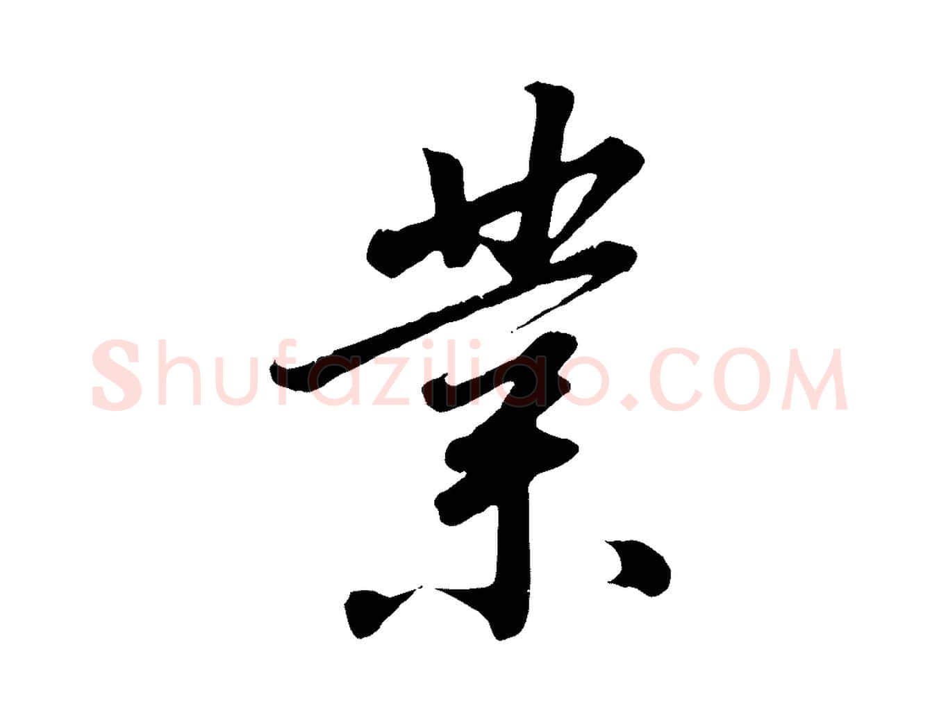 業毛笔行书写法,摘自宋代高宗千字文