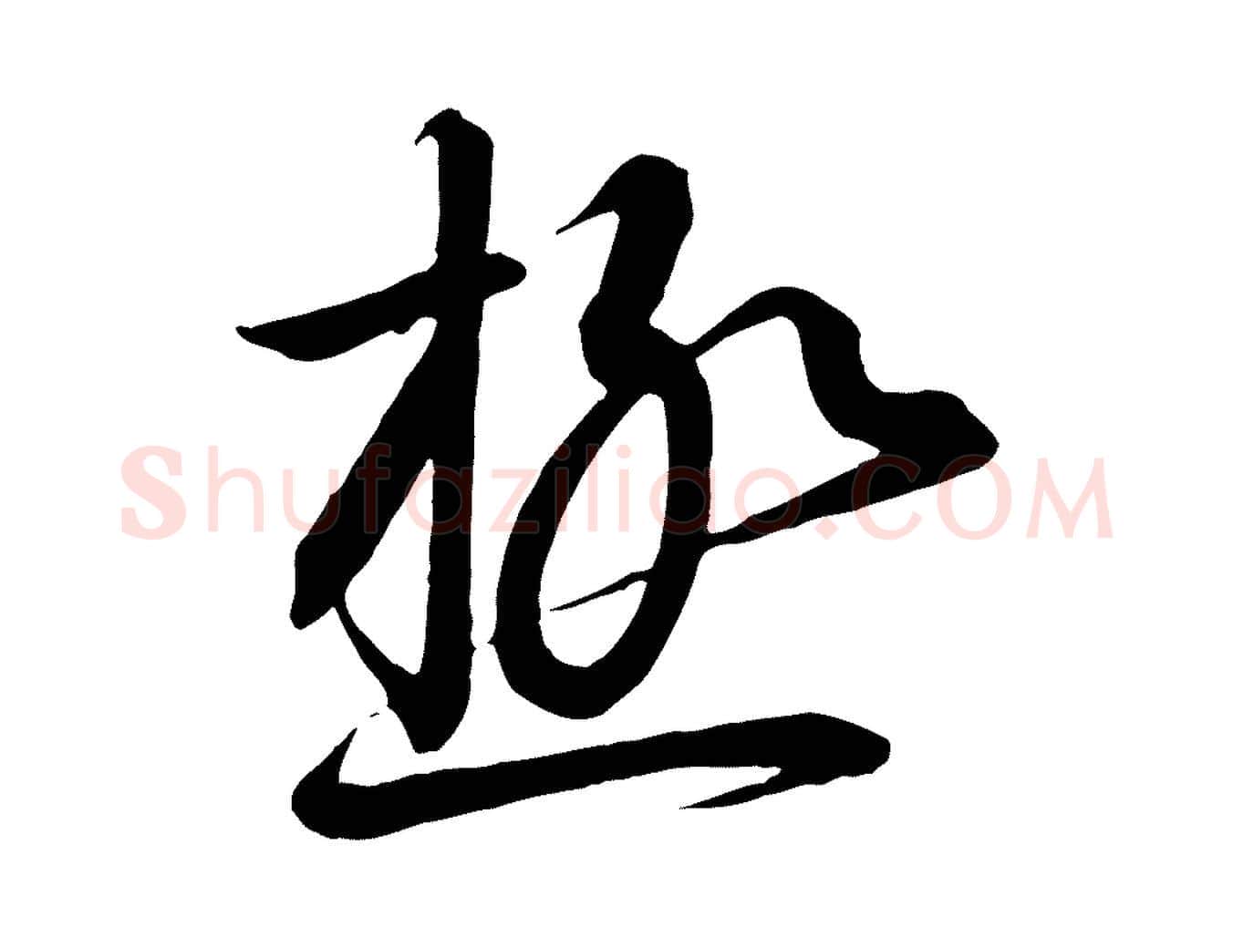 極毛笔行书写法,摘自宋代高宗千字文