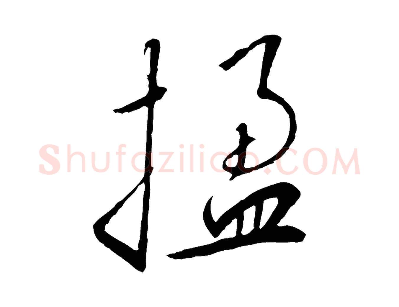楹毛笔行书写法,摘自宋代高宗千字文