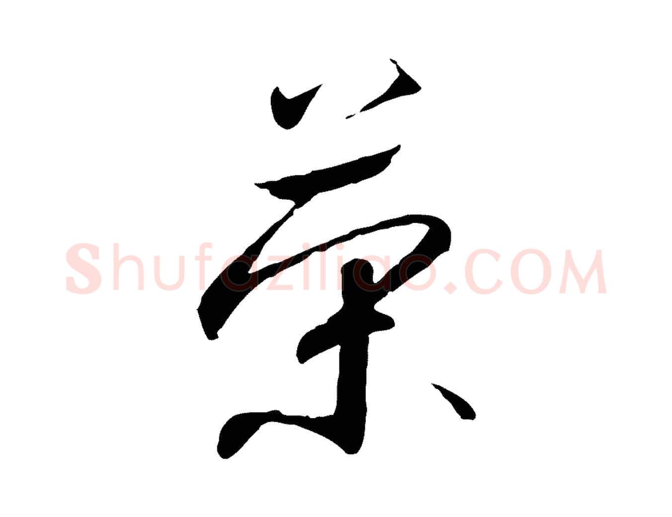 榮毛笔行书写法,摘自宋代高宗千字文