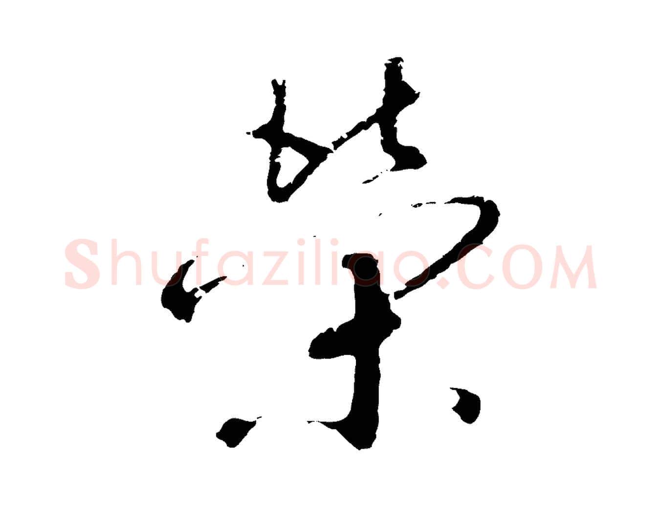 榮毛笔行书写法,摘自宋代高宗千字文
